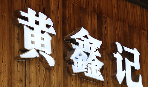 怎么給LED發(fā)光字做防水措施？